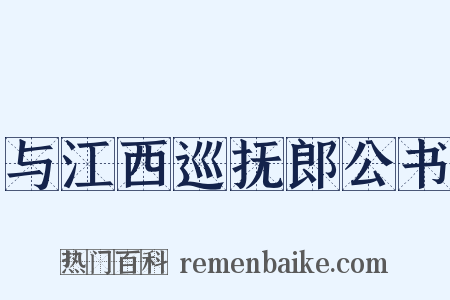 与江西巡抚郎公书是什么意思的图片